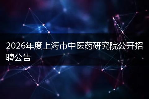 2026年度上海市中医药研究院公开招聘公告