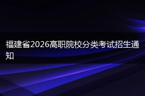 福建省2026高职院校分类考试招生通知