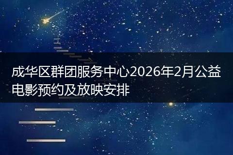 成华区群团服务中心2026年2月公益电影预约及放映安排