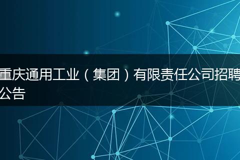 重庆通用工业（集团）有限责任公司招聘公告