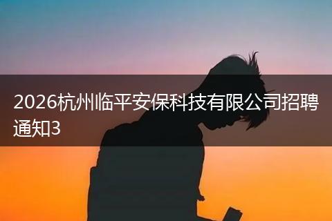 2026杭州临平安保科技有限公司招聘通知3