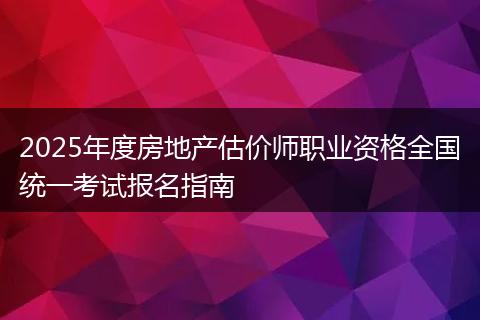 2025年度房地产估价师职业资格全国统一考试报名指南