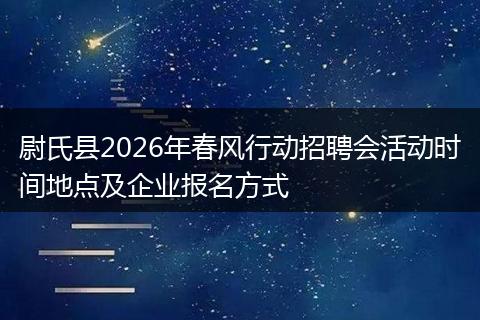 尉氏县2026年春风行动招聘会活动时间地点及企业报名方式
