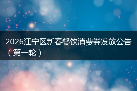 2026江宁区新春餐饮消费券发放公告（第一轮）