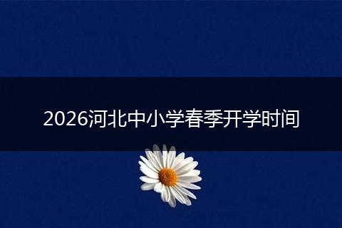 2026河北中小学春季开学时间