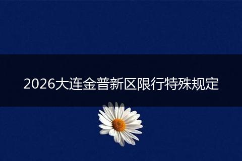 2026大连金普新区限行特殊规定