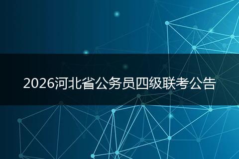 2026河北省公务员四级联考公告