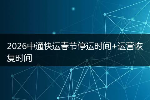2026中通快运春节停运时间+运营恢复时间
