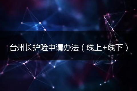 台州长护险申请办法（线上+线下）