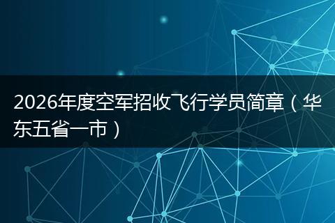 2026年度空军招收飞行学员简章（华东五省一市）