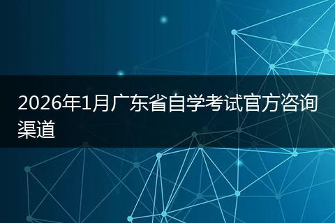 2026年1月广东省自学考试官方咨询渠道