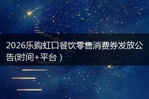 2026乐购虹口餐饮零售消费券发放公告(时间+平台）