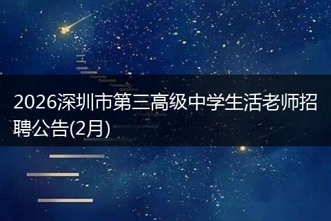 2026深圳市第三高级中学生活老师招聘公告(2月)