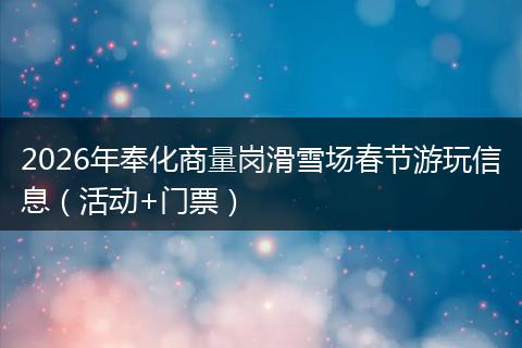 2026年奉化商量岗滑雪场春节游玩信息（活动+门票）