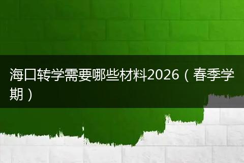 海口转学需要哪些材料2026（春季学期）