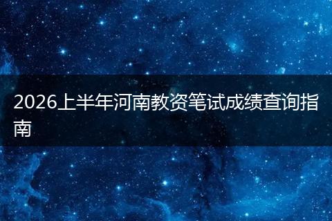 2026上半年河南教资笔试成绩查询指南