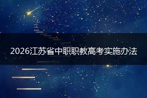 2026江苏省中职职教高考实施办法