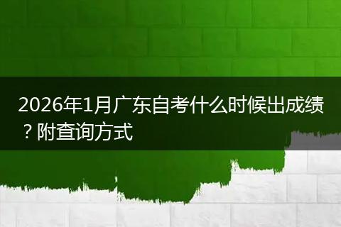 2026年1月广东自考什么时候出成绩？附查询方式