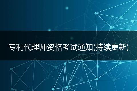 专利代理师资格考试通知(持续更新)