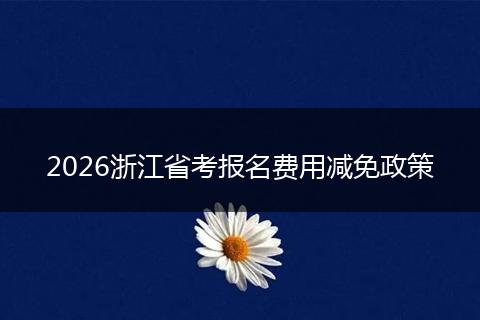 2026浙江省考报名费用减免政策