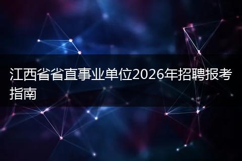 江西省省直事业单位2026年招聘报考指南