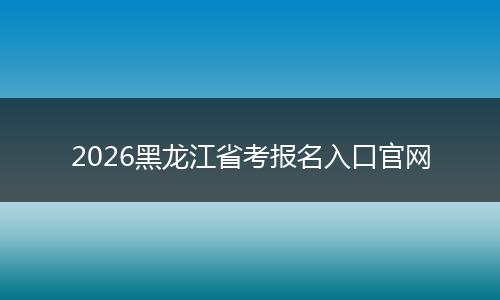 2026黑龙江省考报名入口官网
