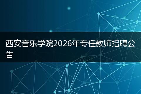 西安音乐学院2026年专任教师招聘公告