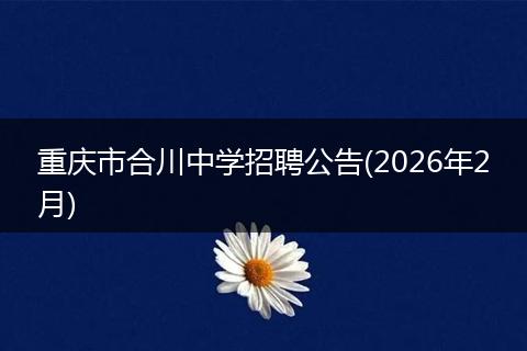 重庆市合川中学招聘公告(2026年2月)