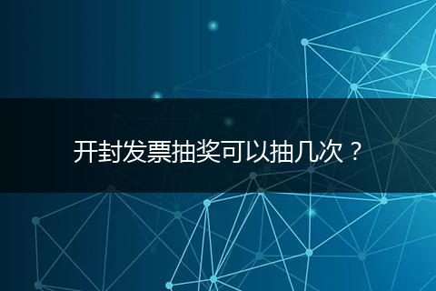 开封发票抽奖可以抽几次？