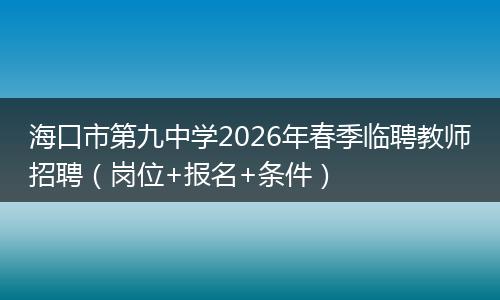 海口市第九中学2026年春季临聘教师招聘（岗位+报名+条件）