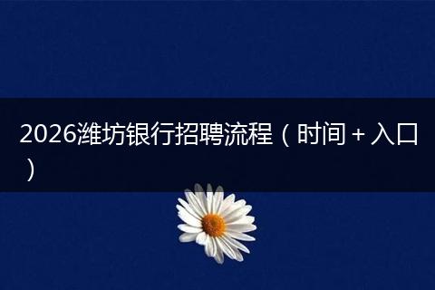 2026潍坊银行招聘流程（时间＋入口）