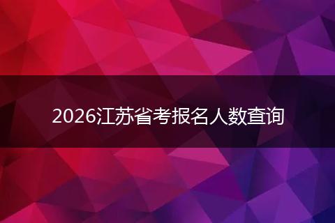 2026江苏省考报名人数查询