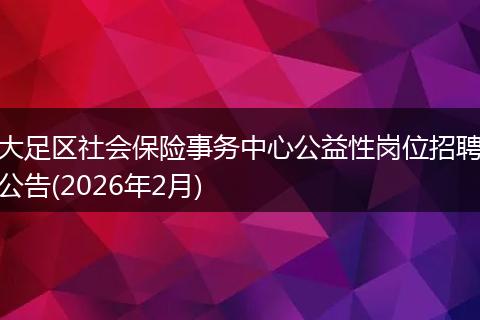 大足区社会保险事务中心公益性岗位招聘公告(2026年2月)