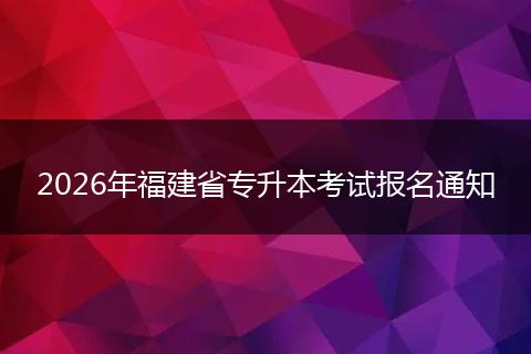 2026年福建省专升本考试报名通知