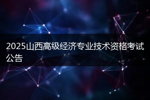 2025山西高级经济专业技术资格考试公告