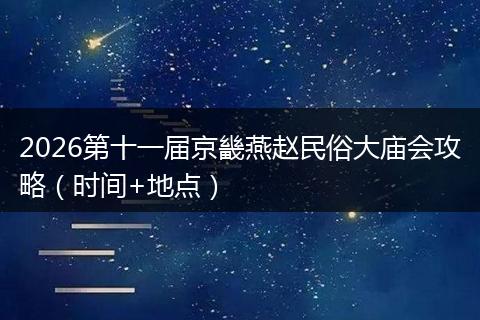 2026第十一届京畿燕赵民俗大庙会攻略（时间+地点）
