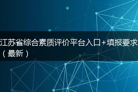 江苏省综合素质评价平台入口+填报要求（最新）