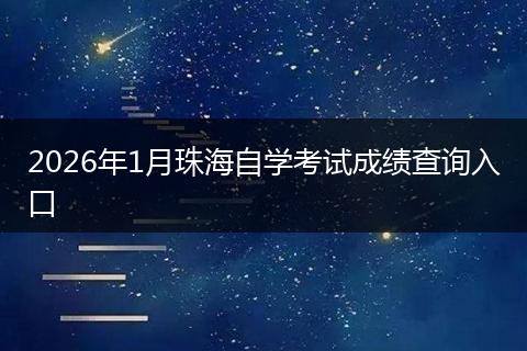 2026年1月珠海自学考试成绩查询入口