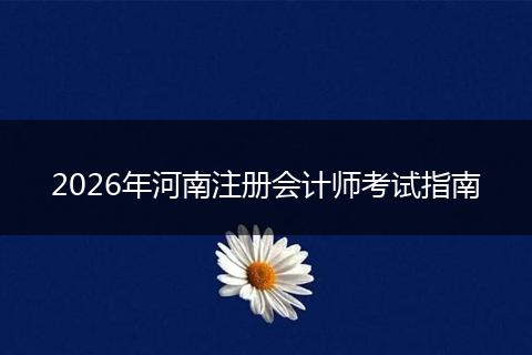 2026年河南注册会计师考试指南