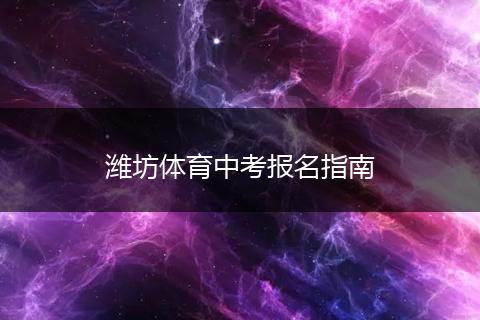 潍坊体育中考报名指南