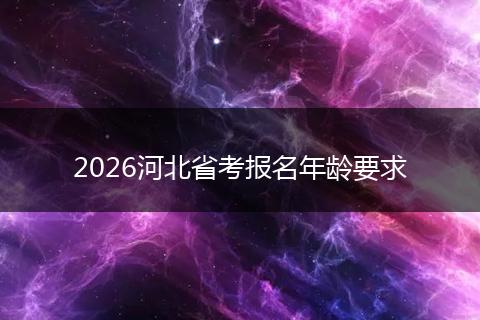 2026河北省考报名年龄要求