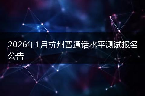 2026年1月杭州普通话水平测试报名公告