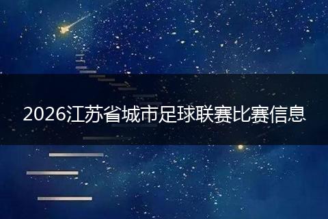 2026江苏省城市足球联赛比赛信息