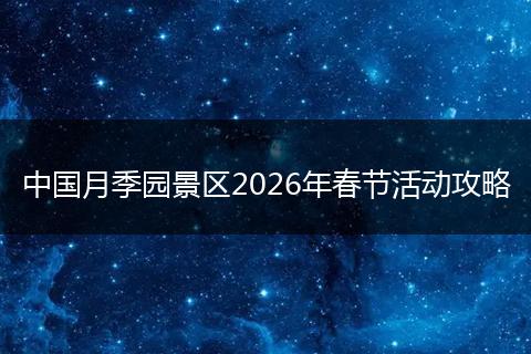 中国月季园景区2026年春节活动攻略