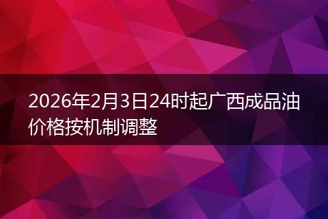 2026年2月3日24时起广西成品油价格按机制调整