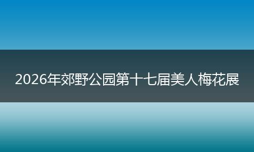 2026年郊野公园第十七届美人梅花展