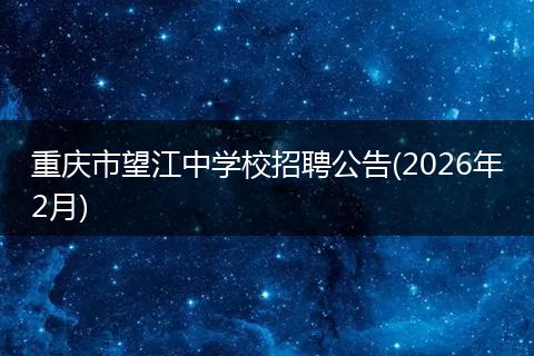 重庆市望江中学校招聘公告(2026年2月)
