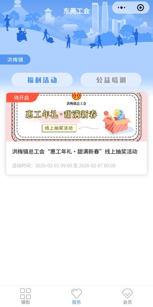 2026东莞洪梅镇总工会年货礼盒线上抽奖活动