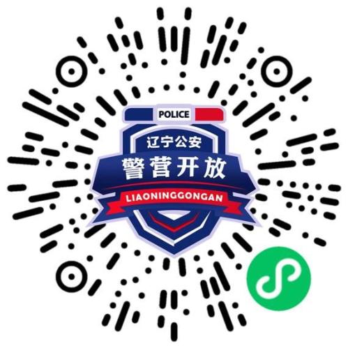 2026大连2月警营开放活动时间+预约入口