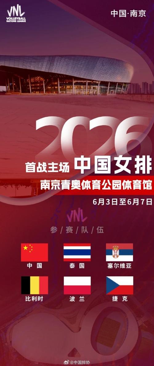 2026世界女排联赛南京站攻略（时间+地点+门票购买入口）